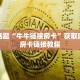 微信炸金花房卡链接在哪弄的随意玩房卡哪里充 新道游房卡”详细房卡教程