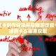牛牛房卡制作链接新荣耀游戏房卡”链接房卡在哪里获取