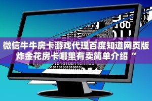 微信牛牛房卡游戏代理百度知道网页版炸金花房卡哪里有卖简单介绍“