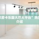 新卡农房卡乐酷大厅大平台”购买房卡介绍