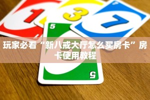 独家解读“9人金花房卡哪里可以买到”房卡如何领取