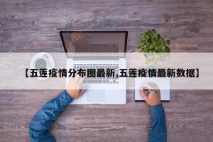 【五莲疫情分布图最新,五莲疫情最新数据】