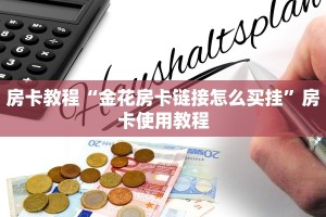 房卡教程“金花房卡链接怎么买挂”房卡使用教程