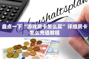 正版微信链接牛牛反杀新道游大厅怎么买房卡?7分钟了解“
