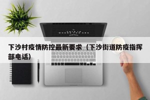 下沙村疫情防控最新要求（下沙街道防疫指挥部电话）