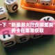 新星游大厅怎么买房卡至尊大厅房卡怎么买三分钟讲解“