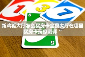 新鸿狐大厅怎么买房卡皇豪大厅在哪里买房卡玩家测评“