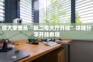 给大家普及“新二号大厅开挂”详细分享开挂教程