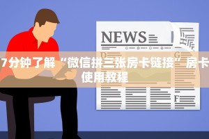 7分钟了解“微信拼三张房卡链接”房卡使用教程