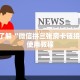 9秒了解"微信链接大厅斗牛挂怎么安装”详细房卡教程