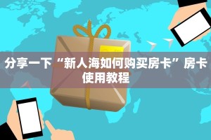 给大家讲解“微信链接炸金花通用版”详细房卡点评