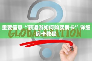 重要信息“新道游如何购买房卡”详细房卡教程