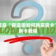 重要信息“新道游如何购买房卡”详细房卡教程