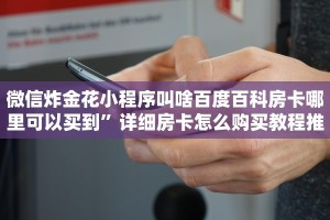 微信炸金花小程序叫啥百度百科房卡哪里可以买到”详细房卡怎么购买教程推荐一款