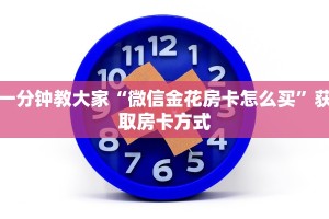 一分钟教大家“微信金花房卡怎么买”获取房卡方式