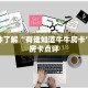 三分钟了解“有谁知道牛牛房卡”详细房卡点评