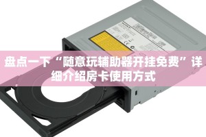 盘点一下“随意玩辅助器开挂免费”详细介绍房卡使用方式