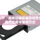 盘点一下“随意玩辅助器开挂免费”详细介绍房卡使用方式