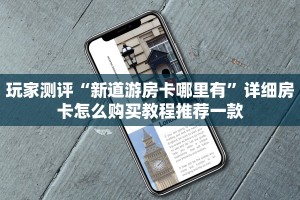 玩家必备教程“新八戒大厅怎么获取房卡”如何获取房卡教程