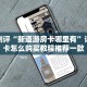 微信金花房卡如何购买西游房卡大厅链接怎么打开的一分钟讲解“