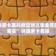 新皇豪房卡黑科微信拼三张金花房卡找谁买”详细房卡教程