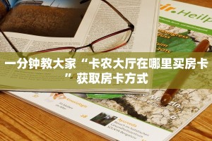 分享一下“新人皇大厅怎么买房卡”如何获取房卡教程