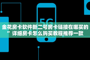 金花房卡软件新二号房卡链接在哪买的”详细房卡怎么购买教程推荐一款