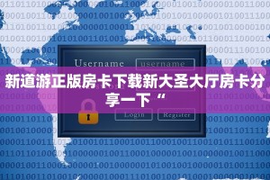 新道游正版房卡下载新大圣大厅房卡分享一下“