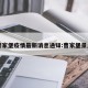 曹家堡疫情最新消息通知:曹家堡景点