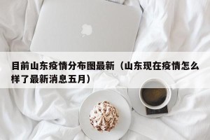 目前山东疫情分布图最新（山东现在疫情怎么样了最新消息五月）