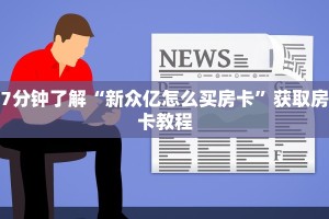 7分钟了解“荣耀大厅牛牛透视视频”房卡实战经验