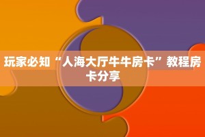 给大家讲解“熊猫麻将亲友圈房卡怎么买”详细房卡怎么充值教程