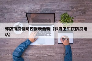 郭店镇疫情防控报表最新（郭店卫生院防疫电话）