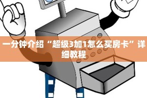 实时重点“大厅链接怎么买房卡”详细介绍房卡使用方式