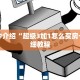 牛牛房卡怎么充值微信牛牛链接房卡在哪里弄”如何获取房卡