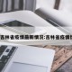 分析吉林省疫情最新情况:吉林省疫情情况?