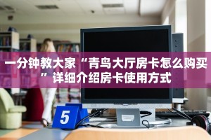 玩家测评“稳赢大厅购买房卡”链接房卡在哪里获取