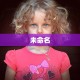 未命名