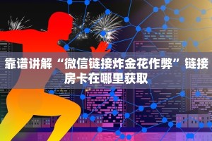 房卡教程“微信网页炸金花怎么弄”获取玩金花房卡链接教程