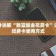 三分钟讲解“新蓝鲸金花房卡”详细介绍房卡使用方式