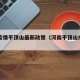 河南疫情平顶山最新政策（河南平顶山疫情如何）
