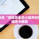 微信斗牛链接房卡吉祥房卡怎么买”获取房卡方式