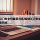 疫情江门安全吗最新消息/疫情江门安全吗最新消息新闻