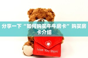 分享一下“如何购买牛牛房卡”购买房卡介绍