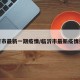 临沂市最新一期疫情/临沂市最新疫情报道
