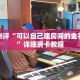 玩家测评“可以自己建房间的金花软件”详细房卡教程