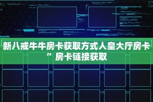 新八戒牛牛房卡获取方式人皇大厅房卡”房卡链接获取