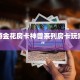 新道游金花房卡神兽系列房卡玩家必备“