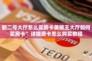 新二号大厅怎么买房卡美猴王大厅如何买房卡”详细房卡怎么购买教程