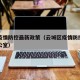 云城疫情防控最新政策（云城区疫情防控指挥部办公室）